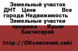 Земельный участок ДНТ › Цена ­ 550 000 - Все города Недвижимость » Земельные участки продажа   . Крым,Бахчисарай